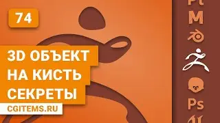 zBrush Урок 74. 3D объект на кисть. Секреты в zBrush. Уроки zBrush.