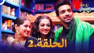زوجة زوجي الحلقة 2 | Bahu Begum