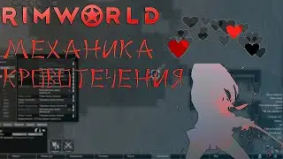 Механика кровотечения  RimWorld 