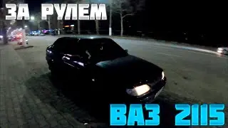 Езда на ВАЗ 2115 от первого лица