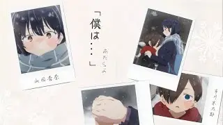 是你，照亮了我的世界：「僕は… 」- あたらよ｜我內心的糟糕念頭OP2｜中日歌詞