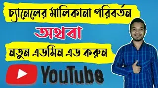 চ্যানেলে নতুন এডমিন এড অথবা মালিকানা পরিবর্তন করুন । How to add new admin on YouTube channel