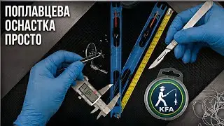 Монтаж поплавочных оснасток, семинар ХПА 28.05.2015, ч. 1.