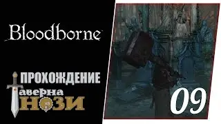 Прохождение Bloodborne [09] - Соборная площадь