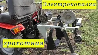 Картофелекопалка грохотная , самодельная.  ЭЛЕКТРО .