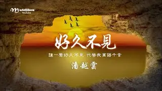潘越雲 《好久不見》讓一聲好久不見 代替我萬語千言...  ♥♪♫*•