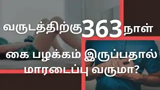 வருடத்திற்கு 363 நாள் கை பழக்கம் இருப்பதால் மாரடைப்பு வருமா? | SEX LESSONS #sex