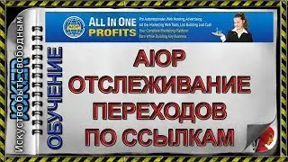 🎯 AIOP Отслеживание переходов по ссылкам