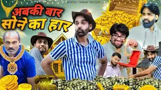 Abki baar Sone ka Haar || अबकी बार सोने का हार || Ninder Tanwar