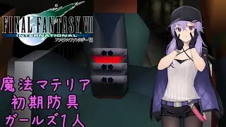 FF7 Part02 エアバスター【FF7 魔法マテリアのみ初期防具ガールズ一人旅ASM】
