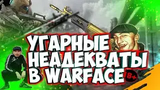 КОНФЛИКТ и РАЗБОРКИ С АУЕ ПАЦАНАМИ В ВАРФЕЙС➤НЕАДЕКВАТЫ В WARFACE➤УГАР В ВАРФЕЙС