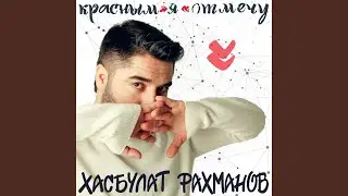 Отмечу красным я