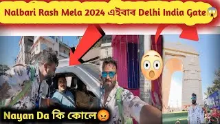 Nalbari Rash Mela 2024 এইবাৰ Delhi India Gate😱//Nayan Da কি কোলে😡