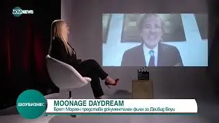 Режисьорът на документалния филм за Дейвид Боуи Moonage Daydream в специално интервю