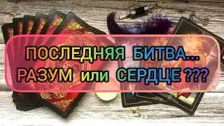 ✅🔯⁉️🔯✅ ПОСЛЕДНЯЯ БИТВА....РАЗУМ  или  СЕРДЦЕ⁉️✅🔯⁉️🔯✅⁉️⁉️⁉️⁉️⁉️⁉️⁉️⁉️⁉️✅