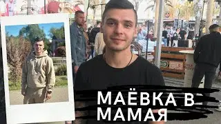 Влог 109. Slavka i: Маёвка в Мамая