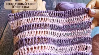 Так быстро я ещё не вязала 💥Узор крючком с вытянутыми петлями💥 Crochet pattern