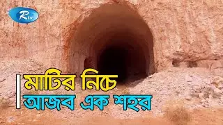 অস্ট্রেলিয়ায় মাটির নিচে আজব এক শহর | Coober Pedy City | Rtv Lifestyle