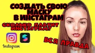 СОЗДАТЬ СВОЮ МАСКУ В СТОРИС INSTAGRAM. SPARK AR. СКОЛЬКО ПЛАТИТ ИНСТАГРАМ?ЗАКАЗАТЬ МАСКУ ИНСТАГРАМ.