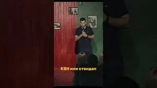 КВН или стендап? #юмор #standup #стендап #flashstandup #игорьпименов