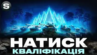НАТИСК - ДРУГИЙ СЕЗОН | ПРОХОДЖУ КВАЛІФІКАЦІЮ |  