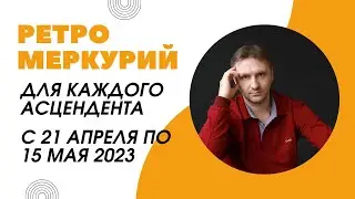 Никогда такого не было и вот опять! Ретроградный Меркурий с 21 апреля 15 мая 2023 года