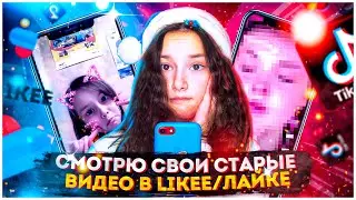 ♡︎СМОТРЮ СВОИ СТАРЫЕ ВИДЕО В ЛАЙКЕ/ LIKEE ♡︎ ЭТО ТРЕШ// Nastya Alexandrina