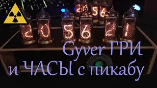 Gyver ГРИ и прошивка под часы с ПИКАБУ