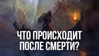 What happens after death?