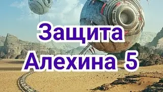 5) Защита Алехина.