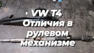 VW T4, отличия в рулевом механизме.