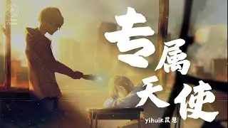 专属天使 (原唱: Tank) - yihuik苡慧『没有谁能把你抢离我身旁 你是我的专属天使』【动态歌词Lyrics】