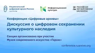 Дискуссия о цифровом сохранении культурного наследия