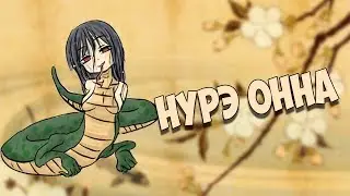 Японская мифология: Нурэ - онна - женщина змея