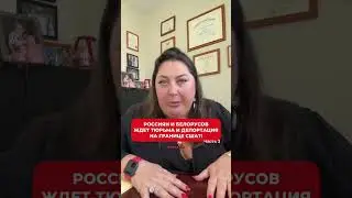 Россиян и белорусов ждет тюрьма и депортация на границе с США?! Часть 3