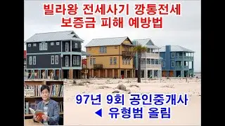 빌라왕 전세사기 깡통전세 보증금 피해 예방법