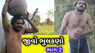 ।। ભુલકણો જીવો ભાગ-2 ।। bhulkno jivo