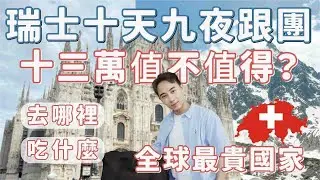 🇨🇭瑞士跟團旅遊十三萬去哪些地方？吃什麼？值不值得？阿爾卑斯山、少女峰、黃金列車、白朗峰－國外旅遊篇｜Ou Ou歐德