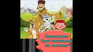 Простоквашино на пианино. 
