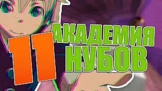 АКАДЕМИЯ НУБОВ: ЭПИЗОД 11