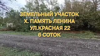 Земельный участок х.Память Ленина 6 соток.  Цена : 300.000.  тел: 8-969-302-84-84