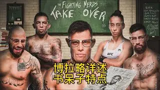 博拉略谈书呆子战队特点，梅拉布教练详述比赛策略，大眼希望沙夫卡特和乌斯曼争夺挑战权，骨头仍有信心战胜阿斯皮纳尔#ufc #mma综合格斗 #骨头琼斯 #沙夫卡特 #乌斯曼