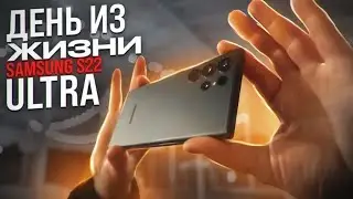 Реальный день из жизни Samsung S22 Ultra. Плюсы и минусы Самсунг С22 Ультра