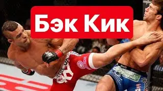 Уширо Гери - Как бить удар с разворота в ММА!