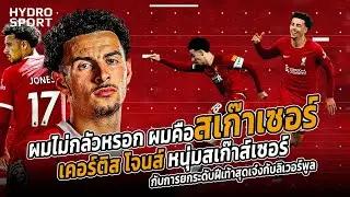 วิเคราะห์ | การเล่นฟุตบอลของ เคอร์ติส โจนส์ หนุ่มสเก๊าเซอร์ กับการยกระดับฝีเท้าสุดเจ๋งกับลิเวอร์พูล