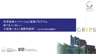 【科学技術イノベーション政策プログラム】政策研究大学院大学修了生インタビュー