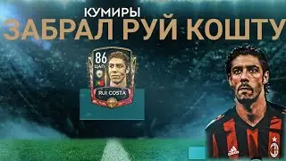 ЗАБИРАЕМ ТРЕТЬЕГО КУМИРА -- РУЙ КОШТУ! // СБОРКА СБЧ НА КУМИРОВ