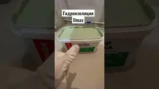 Гидроизоляция ванной комнаты Ilmax