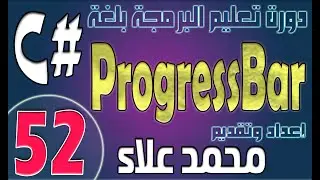 (52) التعامل مع ProgressBar | دورة تعليم البرمجة بلغة #C من الصفر وحتي الإحتراف