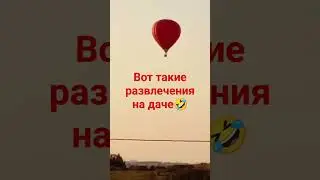 Развлечения на даче🤣